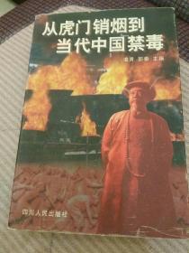 从虎门销烟到当代中国禁毒