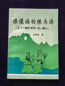 傈僳族的根与源【傈僳文、汉文对照 】