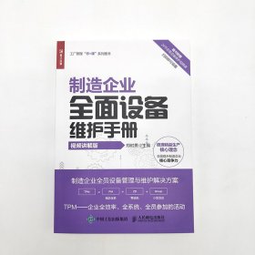 制造企业全面设备维护手册 9787115588371