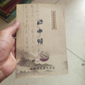 南阳艺术家文库(曲中情)