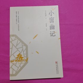 小窗幽记（与菜根谭围炉夜话并称处世三大奇书）