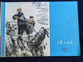 工农兵画报(1975年7-8期)