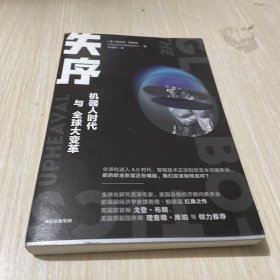 失序机器人时代与全球大变革 理查德·鲍德温著