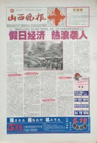 山西晚报假日周刊更名号