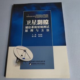 卫星测控通信系统射频测试原理与方法