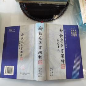 郑钦安医书阐释