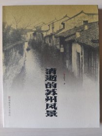消逝的苏州风景