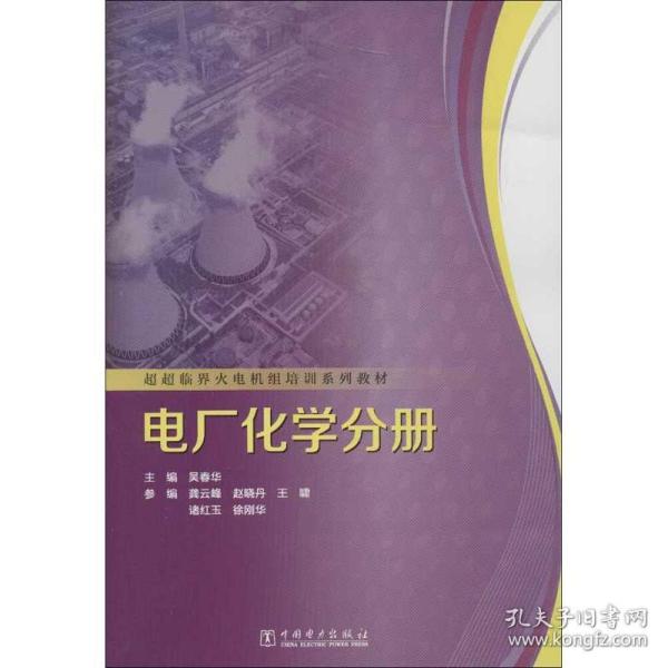 超超临界火电机组培训系列教材.电厂化学分册 9787532188