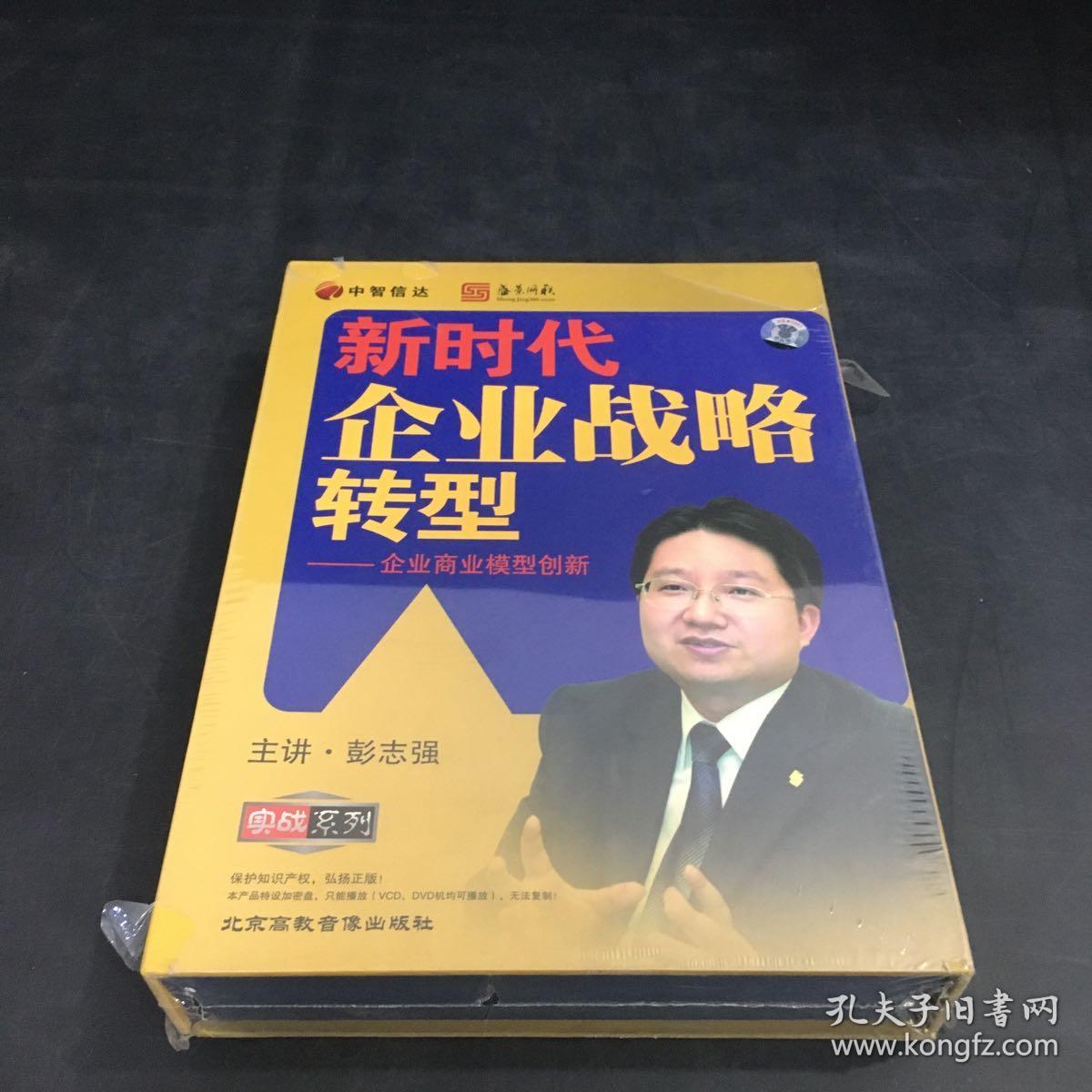 新时代企业战略转型—企业商业模型创新（全新、塑封皮有开裂；主讲·彭志强；6VCD；中智信达）