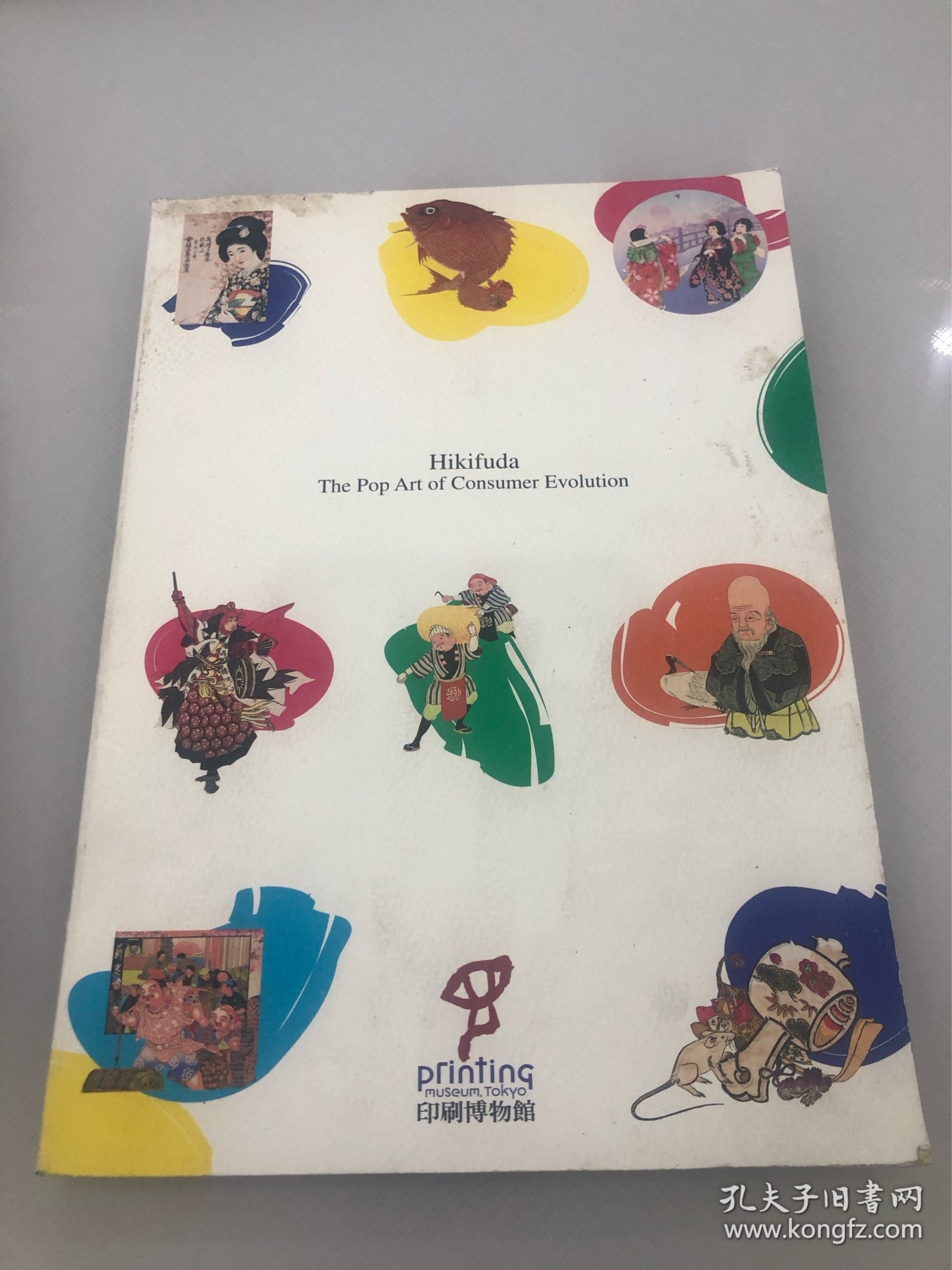 印刷博物馆企画展图录（日文原版）
Hikifuda the pop art of consumer evolution
