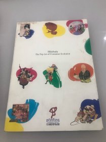 印刷博物馆企画展图录（日文原版）
Hikifuda the pop art of consumer evolution