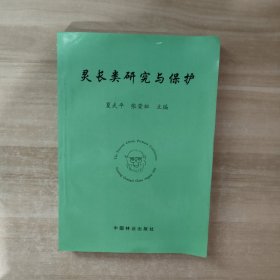 灵长类研究与保护