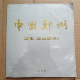 中国郑州1988