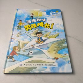 漫画版儿童趣味百科-漫画趣味男孩成长启蒙书
