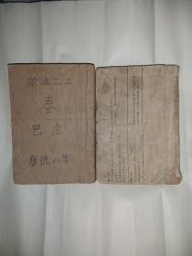 1941年（康德八年）出版    激流之一，二  家  春    巴金著作二本合售