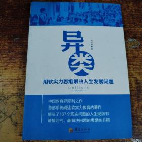 异类：用软实力思维解决人生发展问题