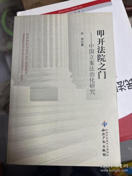 叩开法院之门：中国立案法治化研究