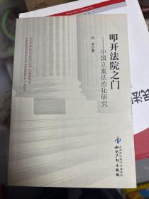叩开法院之门：中国立案法治化研究