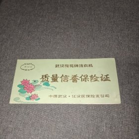 武汉荷花牌洗衣机质量信誉保险证