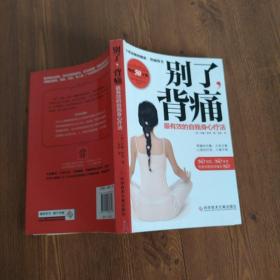 别了背痛：最有效的自我身心疗法