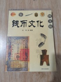 钱币文化（图文版）