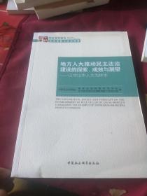 地方人大推动民主法治建设的探索、成效与展望：以中山市人大为样本.