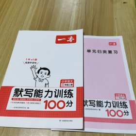 21秋一本·默写能力训练100分上册3年级