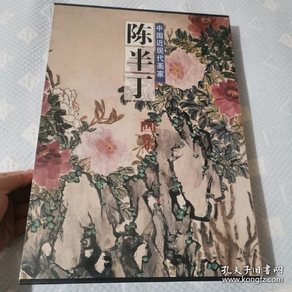 中国近现代画家：陈半丁画集