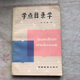 学点目录学