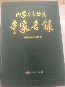 内蒙古自治区专家名录