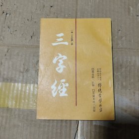 三字经