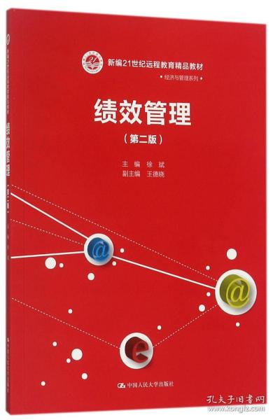 绩效管理（第二版）(新编21世纪远程教育精品教材·经济与管理系列)