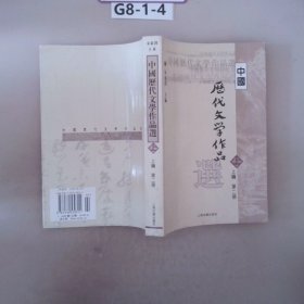 高等学校文科教材中国历代文学作品选上编第2册