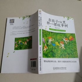 在孩子心里种一棵故事树——好妈妈只说故事不说教
