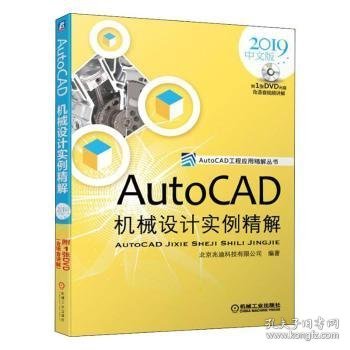 AutoCAD机械设计实例精解（2019中文版）