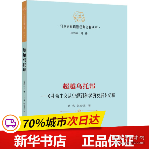 【马克思恩格斯经典义释丛书】超越乌托邦—《社会主义从空想到科学的发展》义释：哲学 马克思主义 马恩著作研究