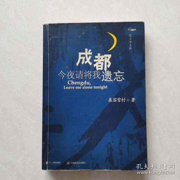 成都，今夜请将我遗忘