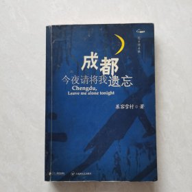 成都，今夜请将我遗忘