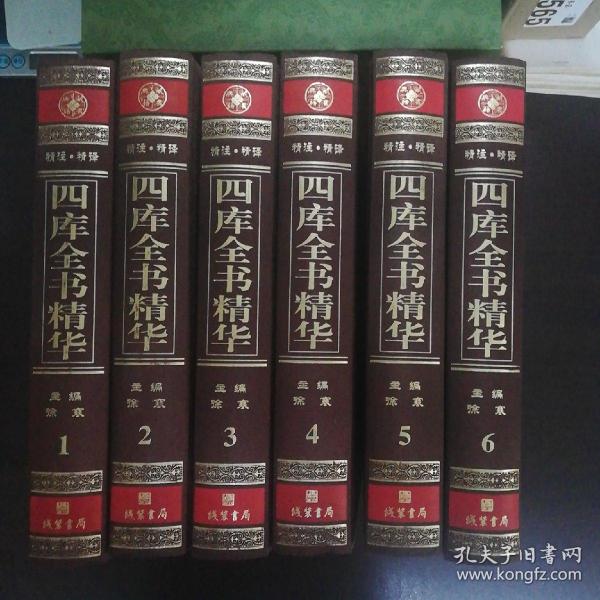 四库全书[精华]（全6卷）