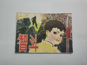 老版连环画小人书：智斗