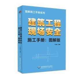 建筑工程现场安全施工手册-图解版