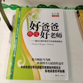 好爸爸胜过好老师：著名父教专家东子的家教新概念