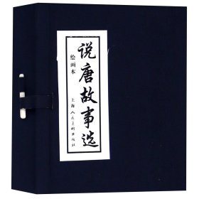 新书--说唐故事选·绘画本(全6册)函装