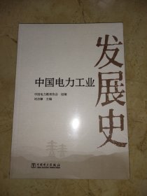 中国电力工业发展史