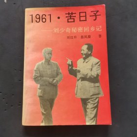 1961·苦日子