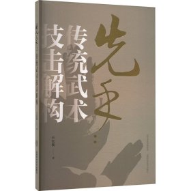 先手 传统武术技击解构