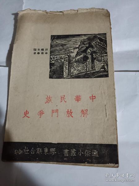 通俗小丛书---中华民族解放斗争史--民国31年11月三版，上顶毛边，可能是没切好