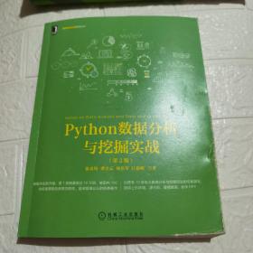 Python数据分析与挖掘实战（第2版）