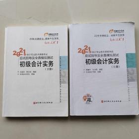 现货；《2021年会计专业技术资格考试应试指导及全真模拟测试：经济法基础（上下册）》《2021年会计专业技术资格考试应试指导及全真模拟测试：初级会计实务（上下册）》（四本合售）