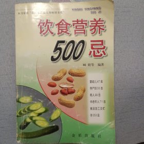 饮食营养500忌